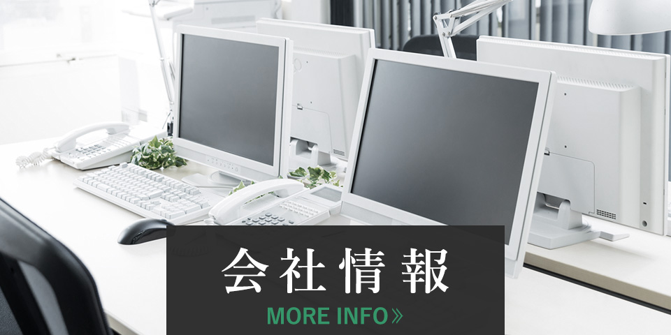 会社情報