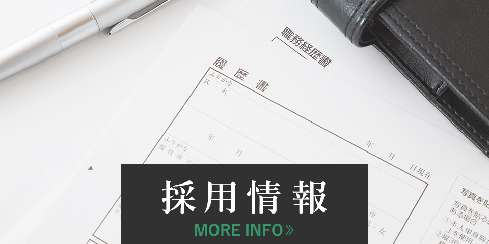採用情報
